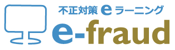 一般社団法人 日本公認不正検査士協会　不正対策 eラーニング 「e-fraud」